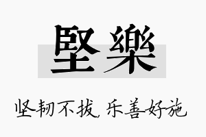 坚乐名字的寓意及含义