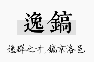 逸镐名字的寓意及含义