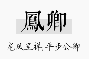 凤卿名字的寓意及含义