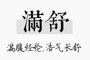 满舒名字的寓意及含义