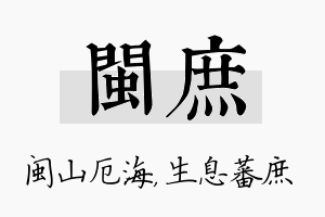 闽庶名字的寓意及含义