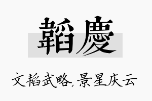 韬庆名字的寓意及含义