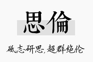 思伦名字的寓意及含义