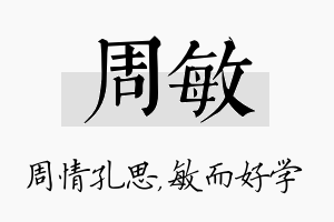 周敏名字的寓意及含义