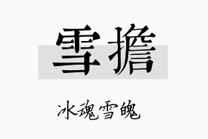 雪担名字的寓意及含义