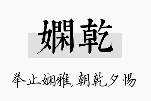 娴乾名字的寓意及含义