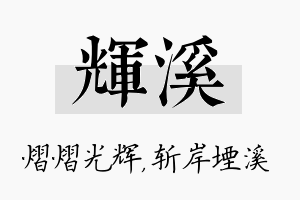 辉溪名字的寓意及含义