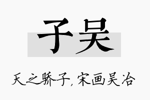 子吴名字的寓意及含义