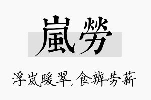 岚劳名字的寓意及含义