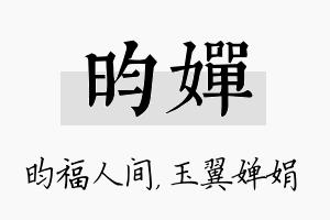 昀婵名字的寓意及含义