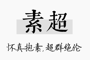 素超名字的寓意及含义