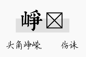 峥婳名字的寓意及含义