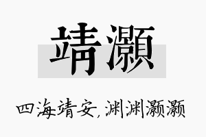 靖灏名字的寓意及含义