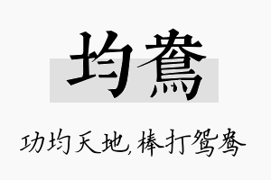 均鸯名字的寓意及含义