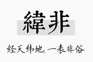 纬非名字的寓意及含义