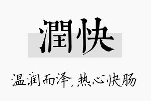 润快名字的寓意及含义