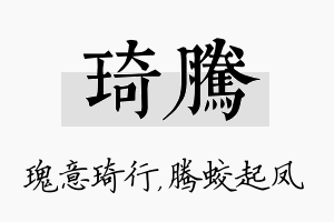 琦腾名字的寓意及含义