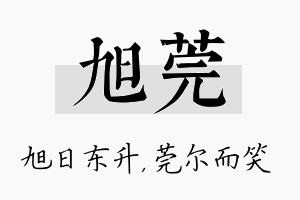 旭莞名字的寓意及含义