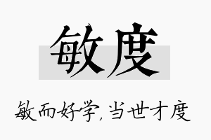 敏度名字的寓意及含义