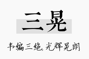 三晃名字的寓意及含义