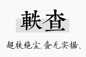 轶查名字的寓意及含义