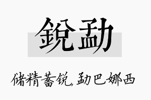 锐勐名字的寓意及含义