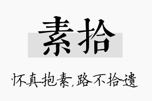 素拾名字的寓意及含义