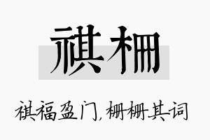 祺栅名字的寓意及含义