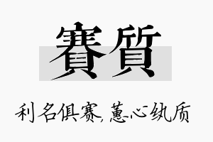 赛质名字的寓意及含义