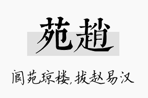 苑赵名字的寓意及含义