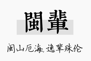 闽辈名字的寓意及含义