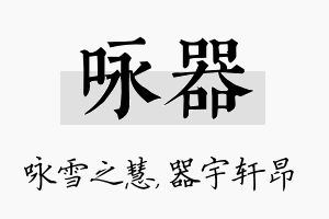 咏器名字的寓意及含义