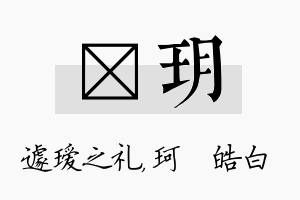 瑷玥名字的寓意及含义