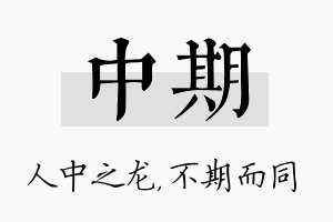 中期名字的寓意及含义