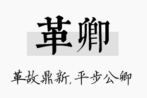 革卿名字的寓意及含义