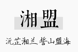 湘盟名字的寓意及含义