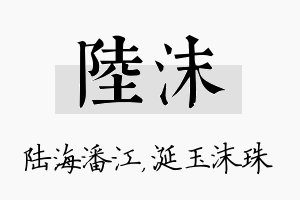 陆沫名字的寓意及含义