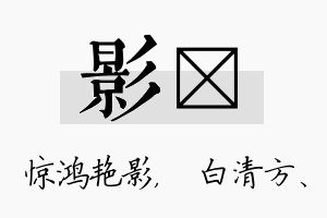 影皛名字的寓意及含义