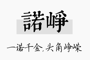 诺峥名字的寓意及含义