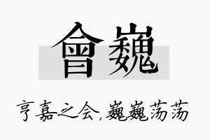 会巍名字的寓意及含义