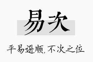 易次名字的寓意及含义