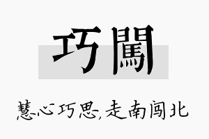 巧闯名字的寓意及含义