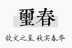 玺春名字的寓意及含义