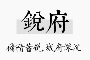 锐府名字的寓意及含义