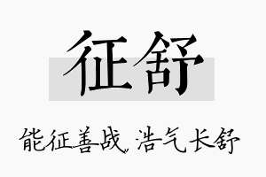 征舒名字的寓意及含义