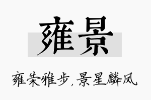 雍景名字的寓意及含义