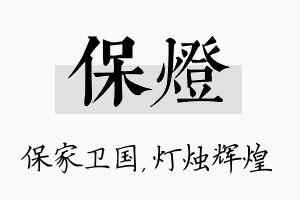 保灯名字的寓意及含义