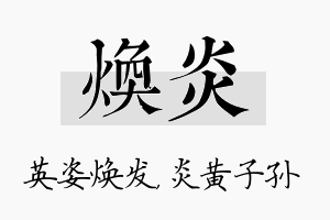 焕炎名字的寓意及含义