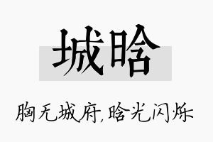 城晗名字的寓意及含义