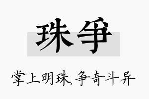 珠争名字的寓意及含义